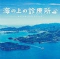フジテレビ系ドラマ 海の上の診療所 オリジナルサウンドトラック