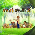 ハルのふえ 音楽集