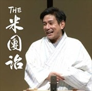 THE米團治