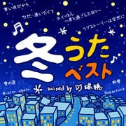 冬うたベスト mixed by DJ 瑞穂