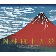 岡林四十五景〜デビュー45周年記念ベスト盤 (3枚組 ディスク2)