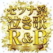 セツナ系泣き歌R&B ~50 PREMIUM LOVERS COLLECTION~