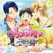 ドラマCD ブサメン男子♂〜イケメン彼氏の作り方〜 番外編 なつらぶ