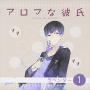 アロマな彼氏 Vol.1 ラベンダー