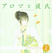アロマな彼氏 Vol.2 イランイラン