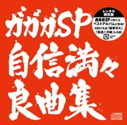 【レンタル専用】自信満々良曲集