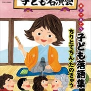 親子できこう 子ども落語集 ちりとてちん・たのきゅう