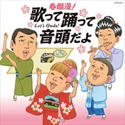 春爛漫!歌って踊って音頭だよ