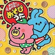みんなであそぼ!あそびうた