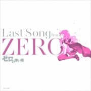 ゼロの使い魔〜Last Song from ZERO〜 主題歌集