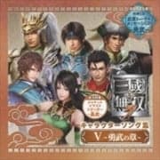 真・三國無双7 キャラクターソング集 V 〜勇武の章〜 (2枚組 ディスク1)