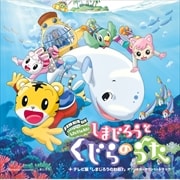 劇場版しまじろうのわお!「しまじろうとくじらのうた」+TV版「しまじろうのわお!」 オリジナル・サウンド・トラック