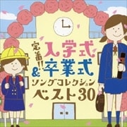 定番!!入学式&卒業式 ソングコレクション ベスト30