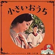小さいおうち オリジナル・サウンドトラック
