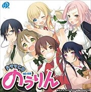 ドラマCD のうりん (2枚組 ディスク2)