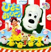 NHK「いないいないばあっ!」ひよこおんど♪