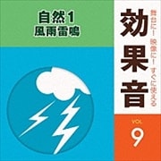 舞台に!映像に!すぐに使える効果音 9 自然1 風雨雷鳴