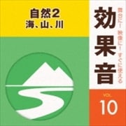 舞台に!映像に!すぐに使える効果音 10 自然2 海、山、川