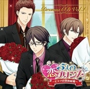 5人の恋プリンス〜ヒミツの契約結婚〜 ドラマCD Vol.1