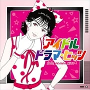 アイドル・ドラマ・ヒッツ