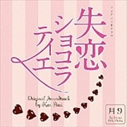 フジテレビ系ドラマ 「失恋ショコラティエ」 オリジナル・サウンドトラック