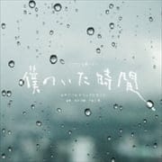 僕のいた時間 オリジナル・サウンドトラック