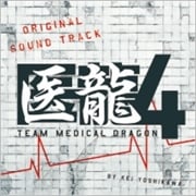 医龍4〜Team Medical Dragon〜 オリジナル・サウンドトラック
