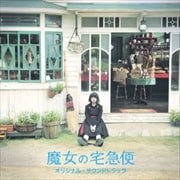 魔女の宅急便 オリジナル・サウンド・トラック