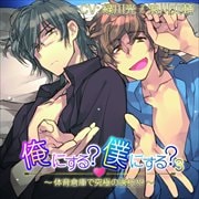 俺にする?僕にする?3〜体育倉庫で究極の選択!?〜