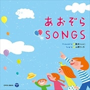 あおぞらSONGS