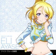 ラブライブ!Solo Live! collection from μ's 絢瀬絵里 アイス・ブルーの瞬間