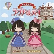 「碧と彩奈のラ・プチミレディオ」キュートでポップなTwinkle CD☆