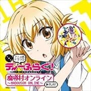 ディーふらぐ! アニメ版ドラマCD〜魔導村オンライン〜