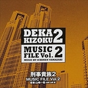 刑事貴族2 MUSIC FILE Vol.2