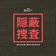 隠蔽捜査 オリジナル・サウンドトラック