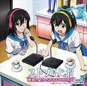 ラジオCD 「ストブらじお 雪菜と凪沙のおとなり放送局」 Vol.1 (2枚組ディスク1)