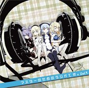 武装神姫 マスターのためのラジオです。 Vol.4 (2枚組 ディスク2)