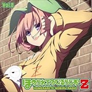 ほめられてのびるらじおZ vol.8 (2枚組 ディスク1)