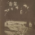 雷舞+6
