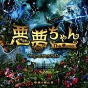 悪夢ちゃん The 夢ovie オリジナル・サウンドトラック