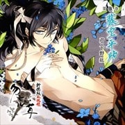新撰組血魂録 勿忘草 第伍巻 藤堂平助 -記録壱- (2枚組 ディスク1)