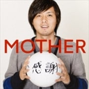 MOTHER〜感謝〜
