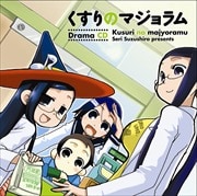 ドラマCD くすりのマジョラム