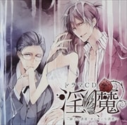 ドラマCD 淫魔 紳士な誘惑・オジサンな誘惑