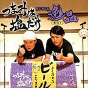 つまみは塩だけ ラジオCD 逸品 その1