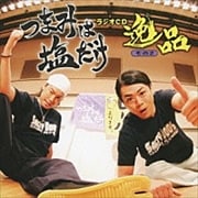つまみは塩だけ ラジオCD 逸品 その2