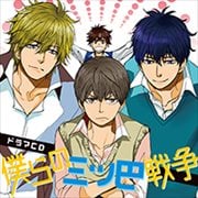 ドラマCD 僕らの三ツ巴戦争