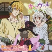 TVアニメ「カーニヴァル」 DJCD「カーニヴァルRadio -SPECIAL RECORD-」ACT.1