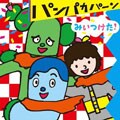 NHK「みいつけた!」パンパカパーン