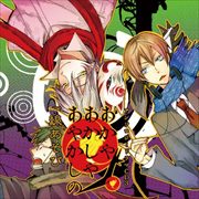 あかやあかしやあやかしの アンソロジードラマCD3 「線あそび」
